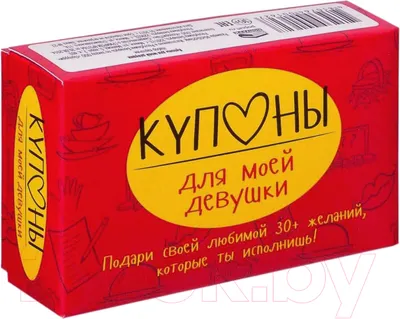 Настольная игра Попурри Купоны для моей девушки