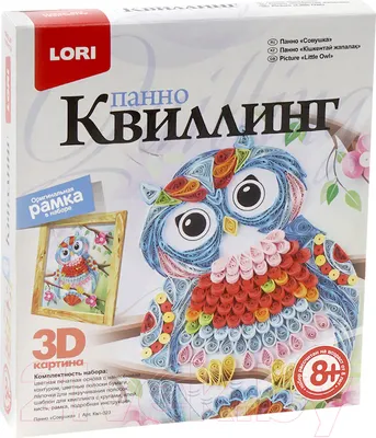 Набор для творчества Lori Квиллинг. Панно картина 3D. Совушка / Квл-023