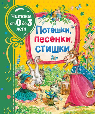 Книга Росмэн Потешки, песенки, стишки (Александрова З. Н., Токмакова И.П. и др.)