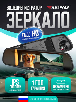 Видеорегистратор-зеркало Artway AV-603