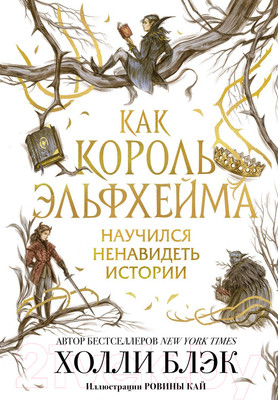 Книга Эксмо Как король Эльфхейма научился ненавидеть истории (Блэк Х.)