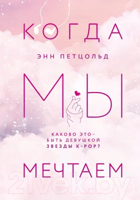 Художественная книга Эксмо Когда мы мечтаем (Петцольд Э.)