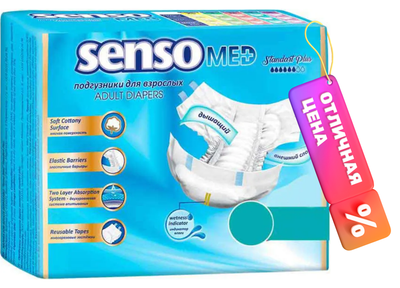 Подгузники для взрослых Senso Med Standart Plus M (30шт)