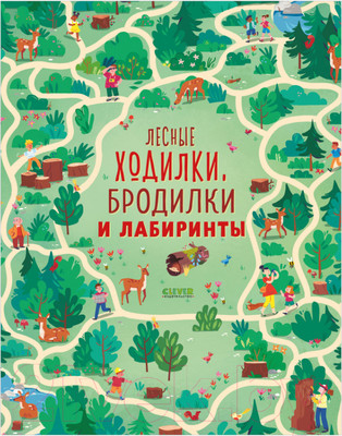 Развивающая книга CLEVER Лабиринты. Лесные ходилки, бродилки и лабиринты