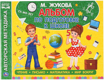 Учебное пособие Умка Альбом по подготовке к школе (Жукова М.А)