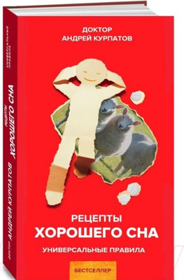 Нехудожественная книга Издательство Нева Рецепты хорошего сна (Курпатов А.)