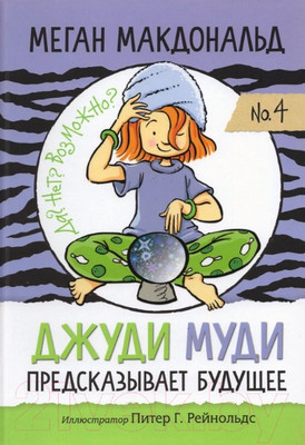 Художественная книга Попурри Джуди Муди предсказывает будущее (Макдональд М.)