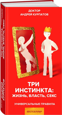 Книга Издательство Нева Три инстинкта. Жизнь. Власть. Секс (Курпатов А.В.)