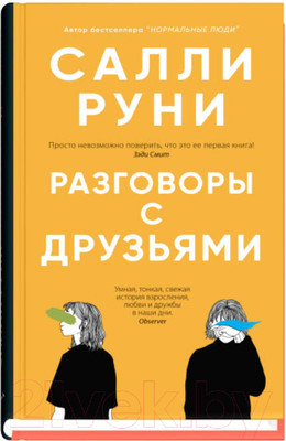 Художественная книга Sindbad Разговоры с друзьями (Салли Руни)