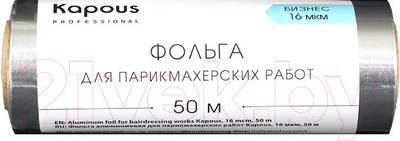 Фольга для окрашивания волос Kapous 16 мкм / 2675 (50м)