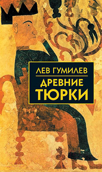 Книга Айрис-пресс Древние тюрки (Гумилев Л.)