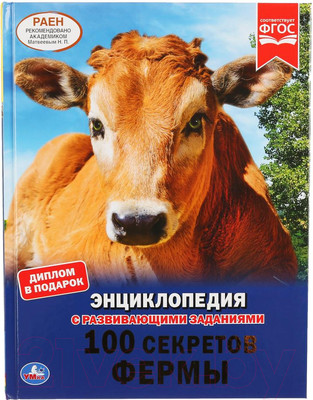 Энциклопедия Умка 100 секретов фермы с развивающими заданиями