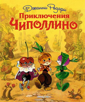 Художественная книга Эксмо Страна сказок. Приключения Чиполлино / 9785699584253 (Родари Дж.)