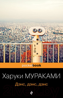 Художественная книга Эксмо Дэнс, дэнс, дэнс / 9785041171100 (Мураками Х.)