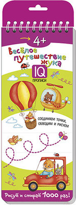 Пропись Айрис-пресс Многоразовые прописи на пружинке. 4+ Веселое путешествие жука