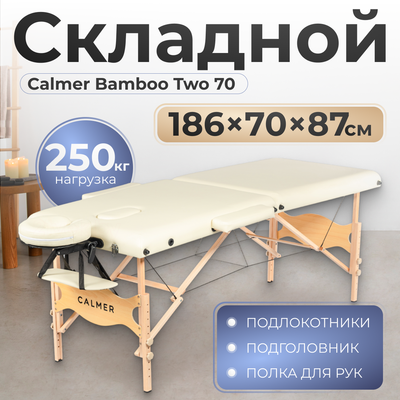 Массажный стол Calmer Bamboo Two 70 (бежевый)