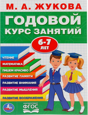 Учебное пособие Умка Полный годовой курс 6-7 лет (Жукова М.А.)