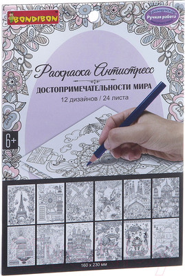 Раскраска-антистресс Bondibon Достопримечательности мира / ВВ1983