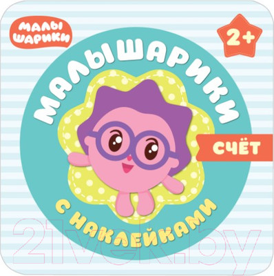 Развивающая книга Мозаика-Синтез Малышарики с наклейками. Счет / МС10984