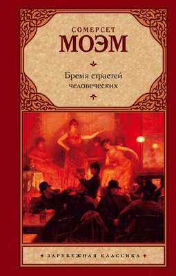 Книга АСТ Бремя страстей человеческих / 9785170626809 (Моэм С.)