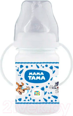 Бутылочка для кормления Мама Тама С силиконовой соской / MT/004 (270мл)
