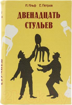 Книга-сейф Brauberg 12 стульев / 291058