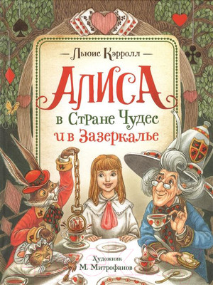 Художественная книга Росмэн Алиса в Стране Чудес и в Зазеркалье (Кэрролл Л.)