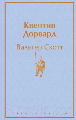 Художественная книга Эксмо Квентин Дорвард (Скотт В.)