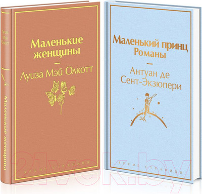 Набор книг Эксмо О девочках и маленьких принцах (Олкотт Л.М., Сент-Экзюпери А.)