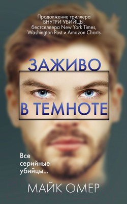 Книга Эксмо Заживо в темноте / 9785041182205 (Омер М.)