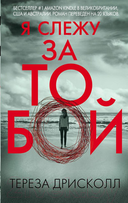 Художественная книга Эксмо Я слежу за тобой / 9785041053147 (Дрисколл Т.)