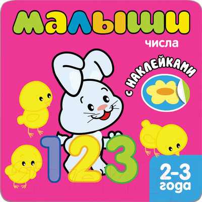 Развивающая книга Мозаика-Синтез С наклейками для самых маленьких. Числа / МС10830