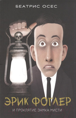 Художественная книга Попурри Эрик Фоглер и проклятие замка Мисти (Осес Б.)