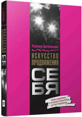 Нехудожественная книга Попурри Искусство продвижения себя (Цительман Р.)