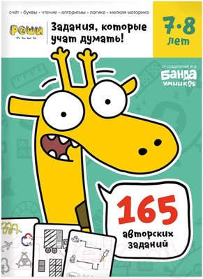 Рабочая тетрадь Реши-Пиши Задачки для мышления 7–8 лет / УМ195