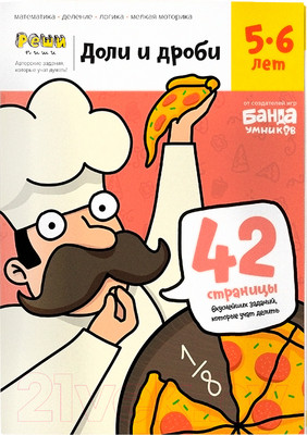 Рабочая тетрадь Реши-Пиши Доли и дроби 5-6 лет / УМ184