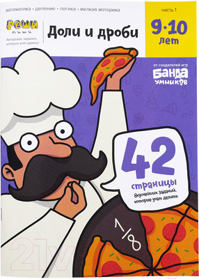 Рабочая тетрадь Реши-Пиши Доли и дроби 9-10 лет / УМ272