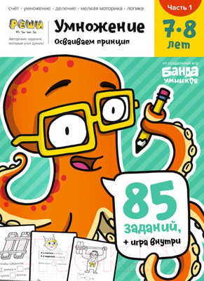 Рабочая тетрадь Реши-Пиши Умножение. Часть 1. 7-8 лет / УМ480