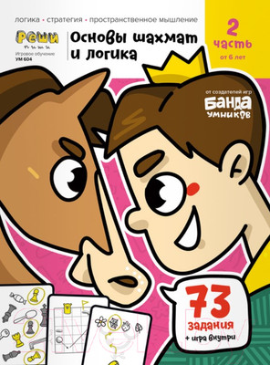 Рабочая тетрадь Реши-Пиши Игровое обучение. Основы шахмат и логика. Часть 2 / УМ604