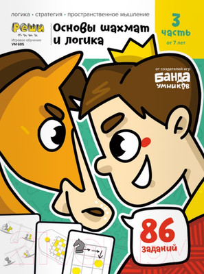 Рабочая тетрадь Реши-Пиши Игровое обучение. Основы шахмат и логика. Часть 3 / УМ605