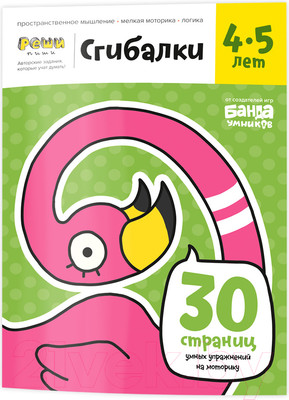 Развивающая книга Реши-Пиши Сгибалки 4-5 лет / УМ229