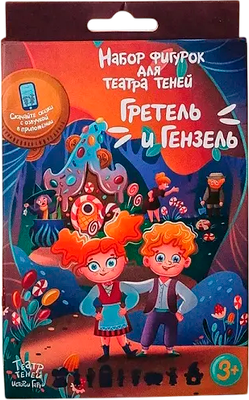 Набор фигурок для кукольного театра Театр теней Истории Гарри Гретель и Гензель / SK-100320