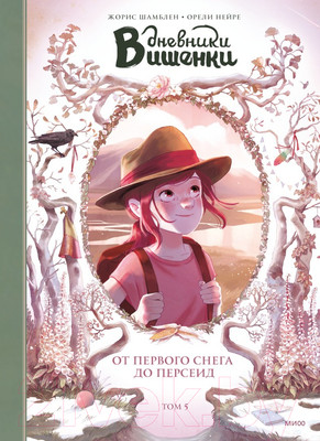 Комикс МИФ Дневники Вишенки. От первого снега до Персеид. Том 5 (Шамблен Ж., Нейре О.)