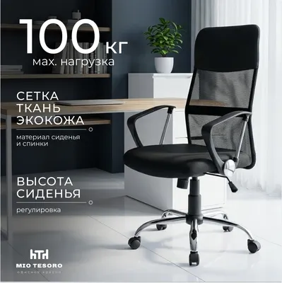 Кресло офисное Mio Tesoro Монте AF-C9767 (черный/черный)