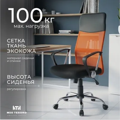 Кресло офисное Mio Tesoro Монте AF-C9767 (черный/оранжевый)