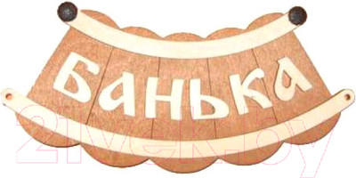Табличка для бани Второй Дом Банька шайка Б-25 ВД