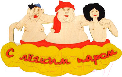 Табличка для бани Второй Дом Троица - с легким паром Б-19 ВД