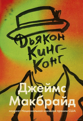 Художественная книга МИФ Дьякон Кинг-Конг (Макбрайд Дж.)