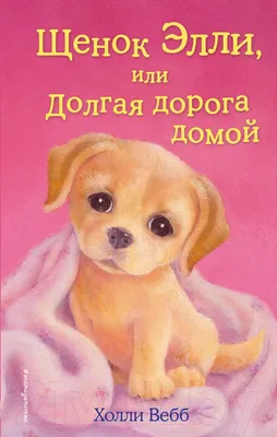 Художественная книга Эксмо Щенок Элли, или Долгая дорога домой (Вебб Х.)