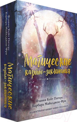 Гадальные карты Попурри Магические карты-заклинания / 4810764006370 (Питерс Флавия К., Майклджон-Фри Б.)